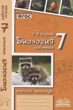 Биология. 7 класс. Животные. Рабочая тетрадь