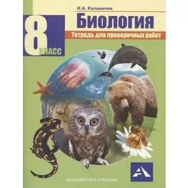 Биология. 8 класс. Тетрадь для проверочных работ