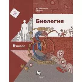 Биология. 9 класс. Учебник.