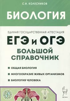Биология. Большой справочник для подготовки к ЕГЭ и ОГЭ
