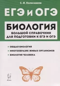 Биология. Большой справочник для подготовки к ЕГЭ и ОГЭ. Справочное пособие