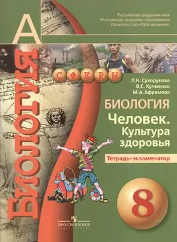 Биология. Человек. Культура здоровья. Тетрадь-экзаменатор. 8 класс : пособие для учащихся общеобразоват. организаций / 4-е изд.