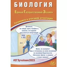 Биология. Единый Государственный Экзамен. Готовимся к итоговой аттестации