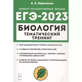 Биология. ЕГЭ-2023. Тематический тренинг. Все типы заданий