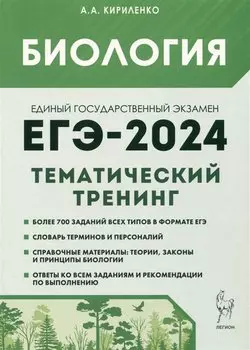 Биология. ЕГЭ-2024. Тематический тренинг. Все типы заданий