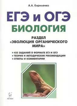 Биология. ЕГЭ и ОГЭ. Раздел Эволюция органического мира. 6-е издание, переработанное и дополненное