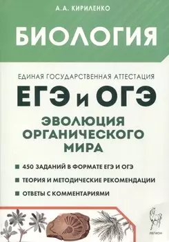 Биология. ЕГЭ и ОГЭ. Раздел "Эволюция органического мира"