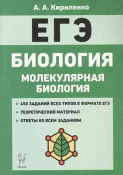 Биология. ЕГЭ. Раздел "Молекулярная биология". Теория, тренировочные задания. Учебно-методическое пособие