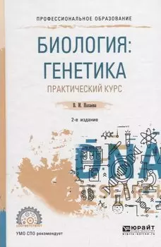 Биология: генетика. Практический курс. Учебное пособие