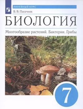 Биология. Многообразие растений. Бактерии. Грибы. 7 класс. Учебник. Линейный курс