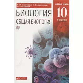 Биология. Общая биология. 10 класс. Учебник. Базовый уровень