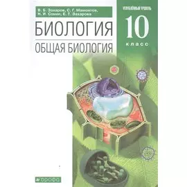 Биология. Общая биология. 10 класс. Учебник. Углубленный уровень