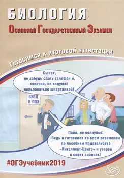 ОГЭ 2019. Биология. Готовимся к итоговой аттестации.