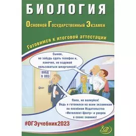 Биология. Основной Государственный Экзамен. Готовимся к итоговой аттестации