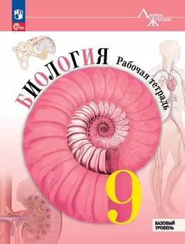 Биология. Рабочая тетрадь. 9 класс. Базовый уровень