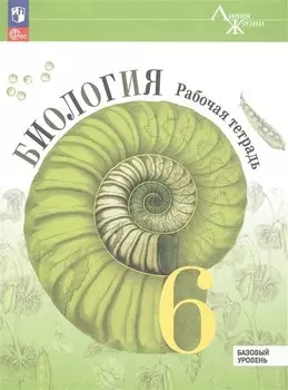 Биология. 6 класс. Рабочая тетрадь. Базовый уровень