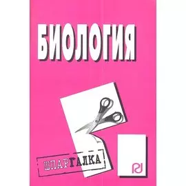 Биология. Шпаргалка