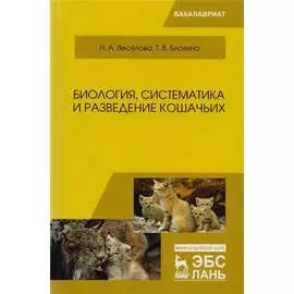 Биология, систематика и разведение кошачьих. Учебное пособие