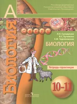 Биология. Тетрадь-практикум. 10-11 класс : пособие для учащихся общеобразоват. учреждений