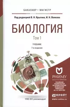 Биология. Учебник для бакалавриата и магистратуры. В 2-х томах (комплект из 2-х книг)