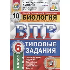 Биология. ВПР. Статград. 6 класс. 10 вариантов заданий