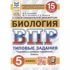 Биология. Всероссийская проверочная работа. 5 класс. Типовые задания. 15 вариантов заданий. Подробные критерии оценивания. Ответы