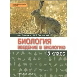 Биология. Введение в биологию. 5 класс