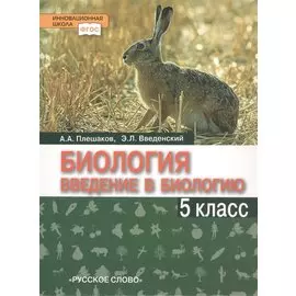 Биология. Введение в биологию. 5 класс