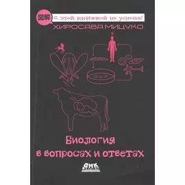 Биология в вопросах и ответах. Описание в картинках