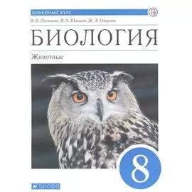 Биология. Животные. 8 класс. Учебник. Линейный курс