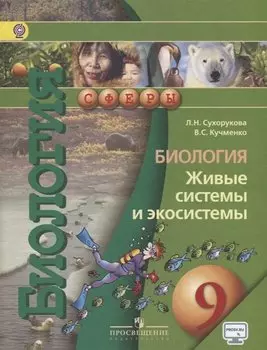 Биология. Живые системы и экосистемы. 9 класс. Учебник