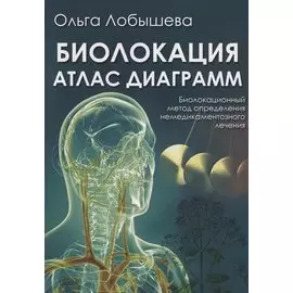 Биолокация. Атлас диаграмм. Биолокационный метод определения немедикаментозного лечения