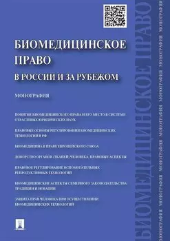 Биомедицинское право в России и за рубежом.Монография