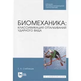 Биомеханика: классификация отталкиваний ударного вида. Учебное пособие