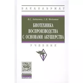 Биотехника воспроизводства с основами акушерства. Учебник