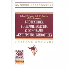 Биотехника воспроизводства с основами акушерства животных. Учебное пособие