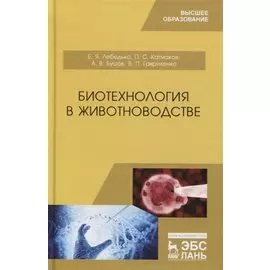 Биотехнология в животноводстве. Учебник