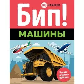 Бип! Машины