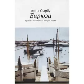 Бирюза. Красивая и необычная история любви
