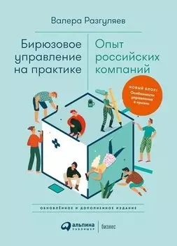 Бирюзовое управление на практике: Опыт российских компаний