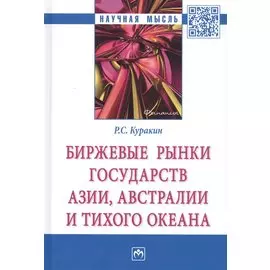 Биржевые рынки государств Азии, Австралии и Тихого Океана