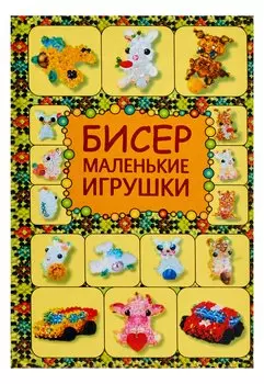 Бисер. Маленькие игрушки