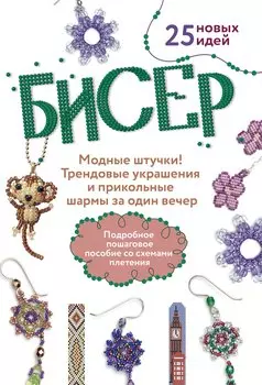Бисер: Модные штучки!: Трендовые украшения и прикольные шармы за один вечер