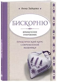 Бискорню. Французское очарование. Практический курс современной вышивки