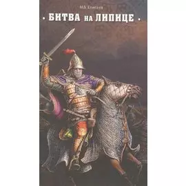 Битва на Липице