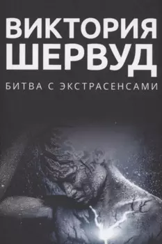 Битва с экстрасенсами: роман
