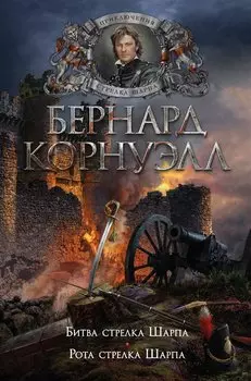 Битва стрелка Шарпа. Рота стрелка Шарпа