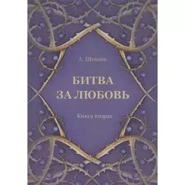 Битва за любовь. Книга вторая