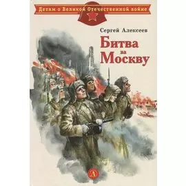 Битва за Москву : рассказы