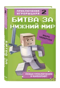 Битва за Нижний мир. Книга 2.